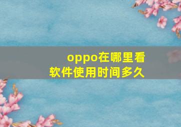 oppo在哪里看软件使用时间多久