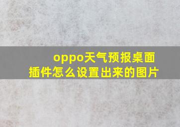 oppo天气预报桌面插件怎么设置出来的图片