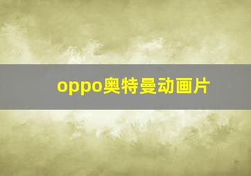 oppo奥特曼动画片