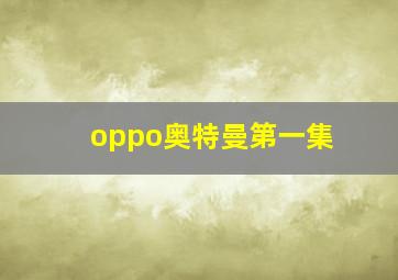 oppo奥特曼第一集