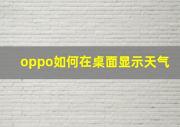 oppo如何在桌面显示天气