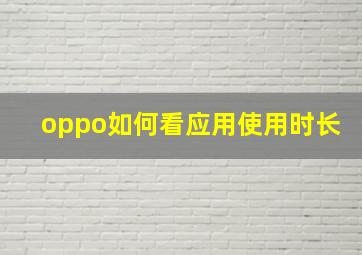 oppo如何看应用使用时长