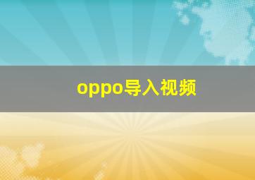 oppo导入视频