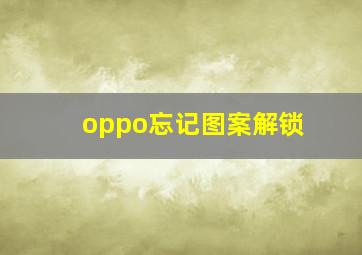 oppo忘记图案解锁