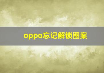 oppo忘记解锁图案