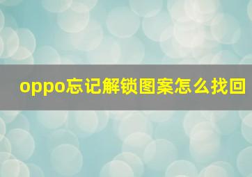 oppo忘记解锁图案怎么找回