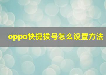 oppo快捷拨号怎么设置方法