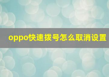 oppo快速拨号怎么取消设置