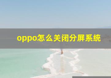 oppo怎么关闭分屏系统