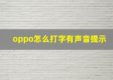 oppo怎么打字有声音提示