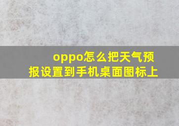 oppo怎么把天气预报设置到手机桌面图标上