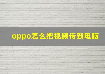 oppo怎么把视频传到电脑