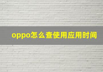 oppo怎么查使用应用时间