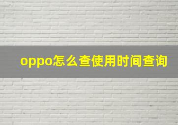 oppo怎么查使用时间查询