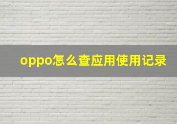 oppo怎么查应用使用记录