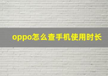 oppo怎么查手机使用时长