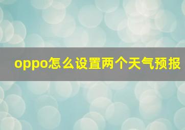 oppo怎么设置两个天气预报