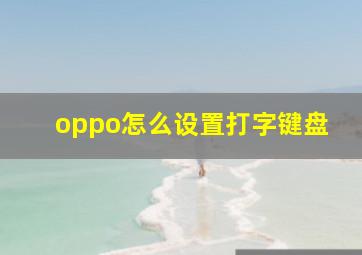 oppo怎么设置打字键盘