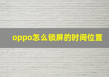 oppo怎么锁屏的时间位置