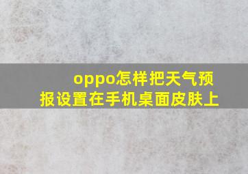 oppo怎样把天气预报设置在手机桌面皮肤上