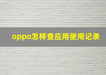 oppo怎样查应用使用记录