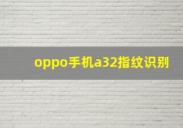 oppo手机a32指纹识别