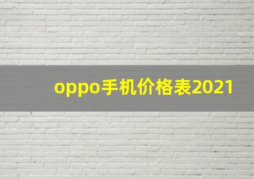 oppo手机价格表2021