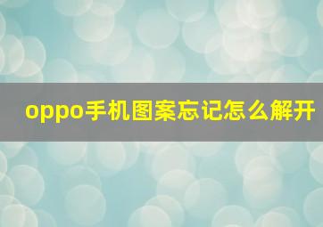 oppo手机图案忘记怎么解开