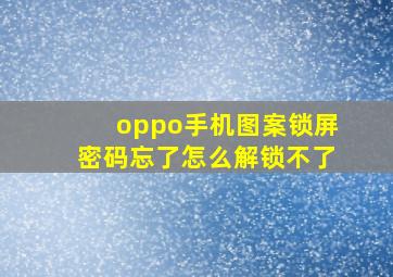 oppo手机图案锁屏密码忘了怎么解锁不了