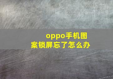 oppo手机图案锁屏忘了怎么办