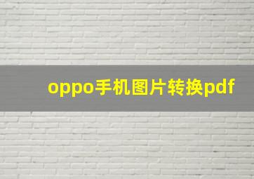 oppo手机图片转换pdf