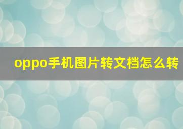 oppo手机图片转文档怎么转