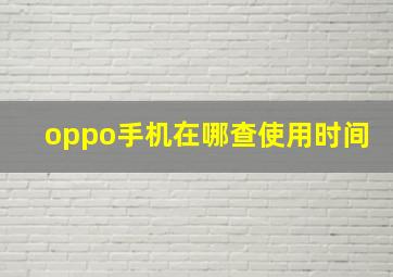 oppo手机在哪查使用时间