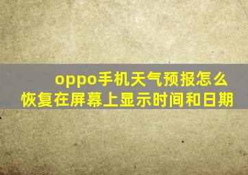 oppo手机天气预报怎么恢复在屏幕上显示时间和日期