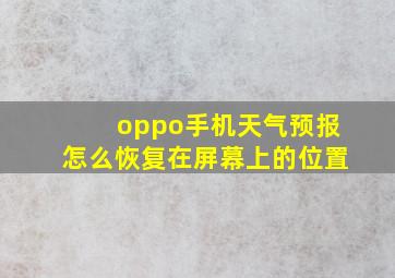 oppo手机天气预报怎么恢复在屏幕上的位置