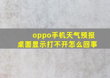 oppo手机天气预报桌面显示打不开怎么回事