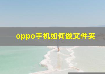 oppo手机如何做文件夹