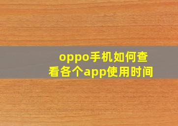 oppo手机如何查看各个app使用时间