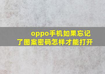 oppo手机如果忘记了图案密码怎样才能打开