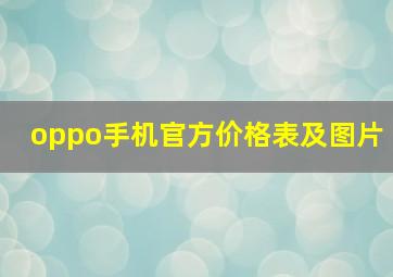 oppo手机官方价格表及图片