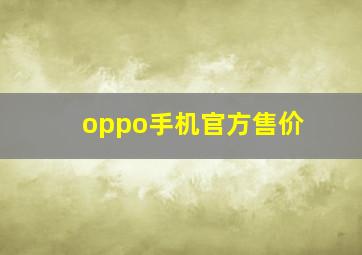 oppo手机官方售价