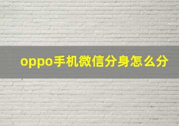 oppo手机微信分身怎么分