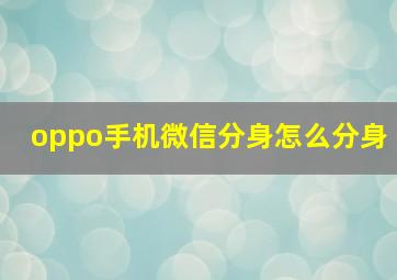 oppo手机微信分身怎么分身