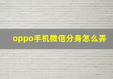 oppo手机微信分身怎么弄