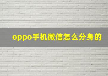 oppo手机微信怎么分身的