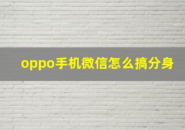 oppo手机微信怎么搞分身