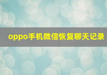 oppo手机微信恢复聊天记录