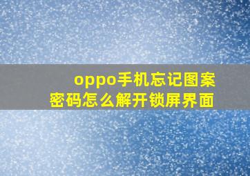 oppo手机忘记图案密码怎么解开锁屏界面