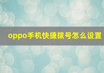 oppo手机快捷拨号怎么设置