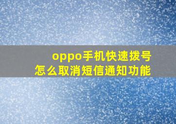 oppo手机快速拨号怎么取消短信通知功能